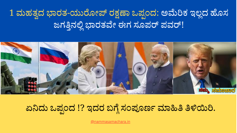 ಮಹತ್ವದ ಭಾರತ-ಯುರೋಪ್ ರಕ್ಷಣಾ ಒಪ್ಪಂದ