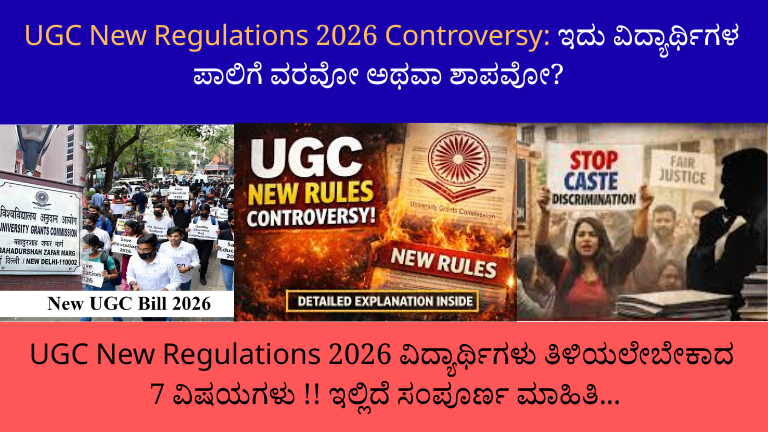 UGC New Regulations 2026 Controversy ವಿರುದ್ಧ ವಿದ್ಯಾರ್ಥಿಗಳ ಪ್ರತಿಭಟನೆ