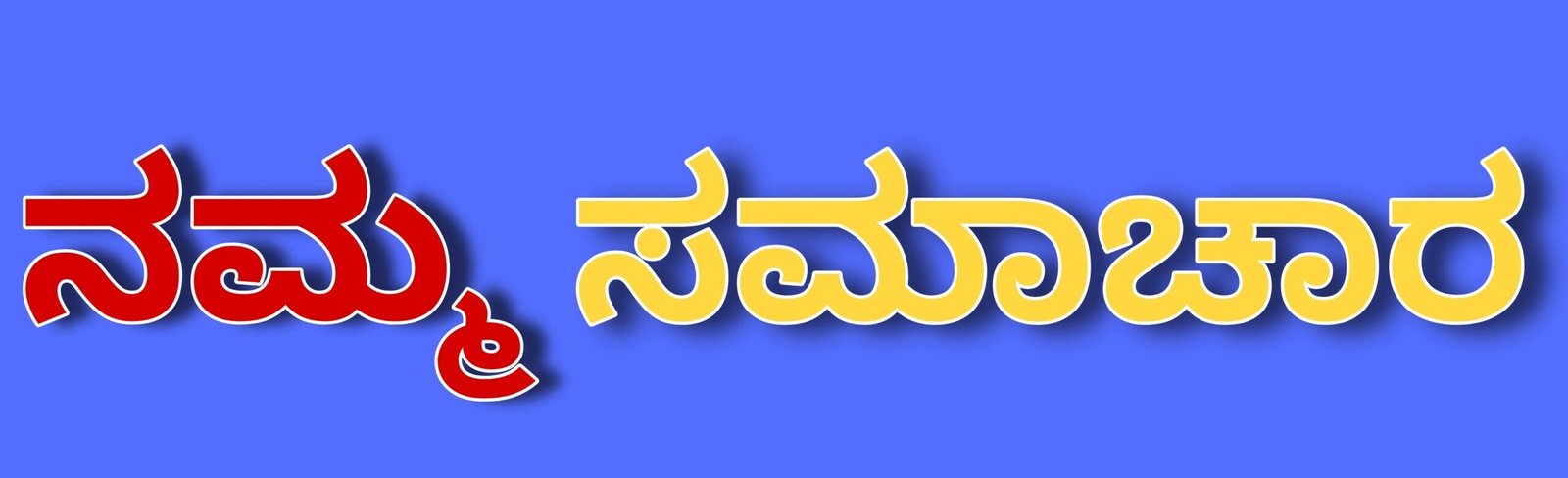 ನಮ್ಮ ಸಮಾಚಾರ