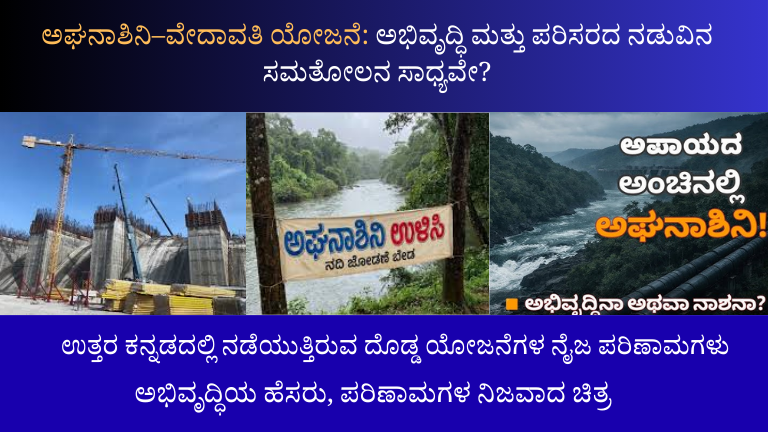 ಅಘನಾಶಿನಿ–ವೇದಾವತಿ ನದಿ ಸಂಪರ್ಕ ಯೋಜನೆ