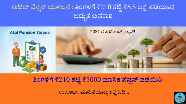 ಅಟಲ್ ಪೆನ್ಷನ್ ಯೋಜನೆ ( Atal Pension Yojana Benefits in Kannada)