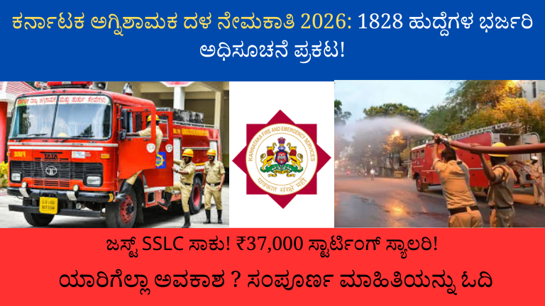 ಕರ್ನಾಟಕ ಅಗ್ನಿಶಾಮಕ ದಳ ನೇಮಕಾತಿ 2026