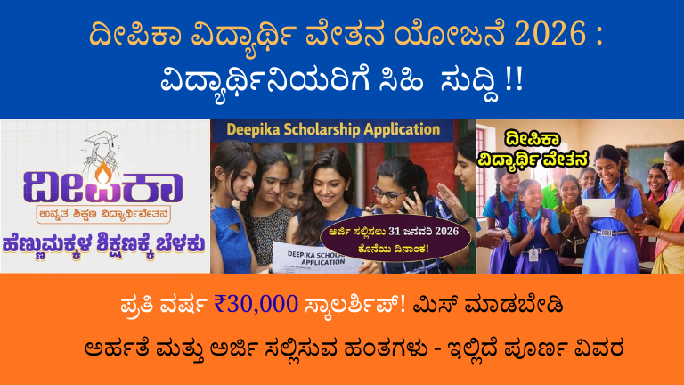 ದೀಪಿಕಾ ವಿದ್ಯಾರ್ಥಿ ವೇತನ ಯೋಜನೆ 2026