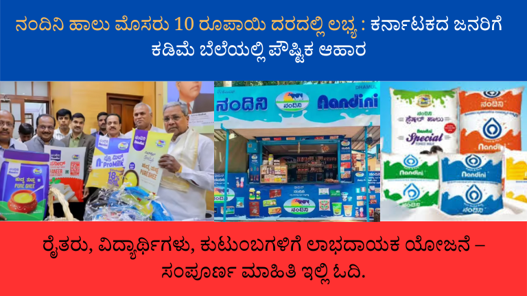 ನಂದಿನಿ ಹಾಲು ಮೊಸರು 10 ರೂಪಾಯಿ ಪ್ಯಾಕ್