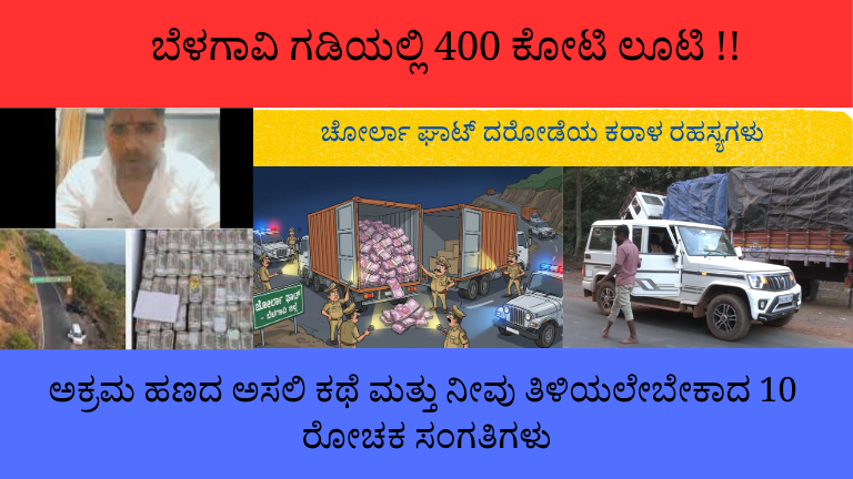ಬೆಳಗಾವಿ ಗಡಿಯಲ್ಲಿ 400 ಕೋಟಿ ಲೂಟಿ