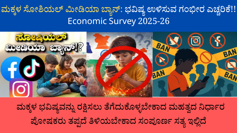 ಮಕ್ಕಳ ಸೋಶಿಯಲ್ ಮೀಡಿಯಾ ಬ್ಯಾನ್ Economic Survey 2025-26