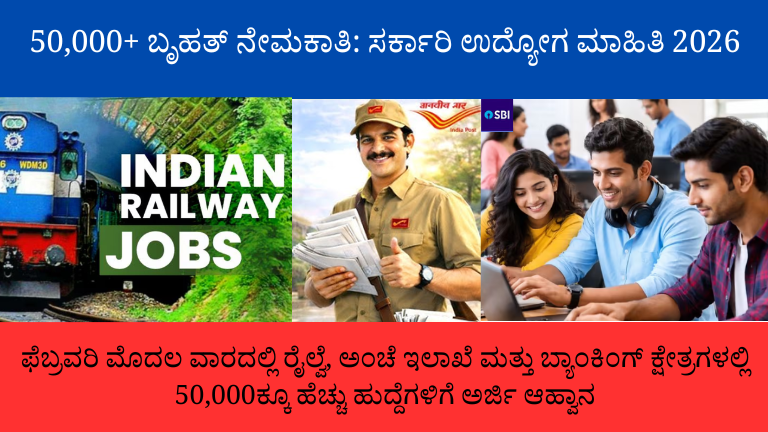 ಸರ್ಕಾರಿ ಉದ್ಯೋಗ ಮಾಹಿತಿ 2026