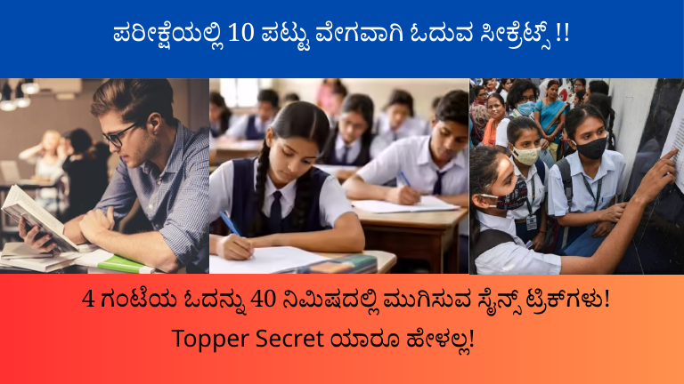 ಪರೀಕ್ಷೆಯಲ್ಲಿ 10 ಪಟ್ಟು ವೇಗವಾಗಿ ಓದು