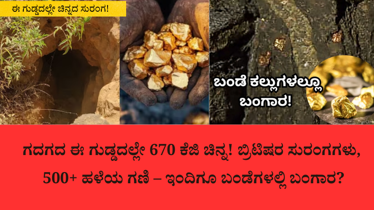 ಗದಗದ ಈ ಗುಡ್ಡದಲ್ಲೇ 670 ಕೆಜಿ ಚಿನ್ನ