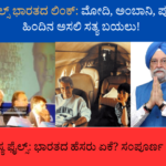 ಎಪ್‌ಸ್ಟೀನ್ ಫೈಲ್ಸ್ ಭಾರತದ ಲಿಂಕ್