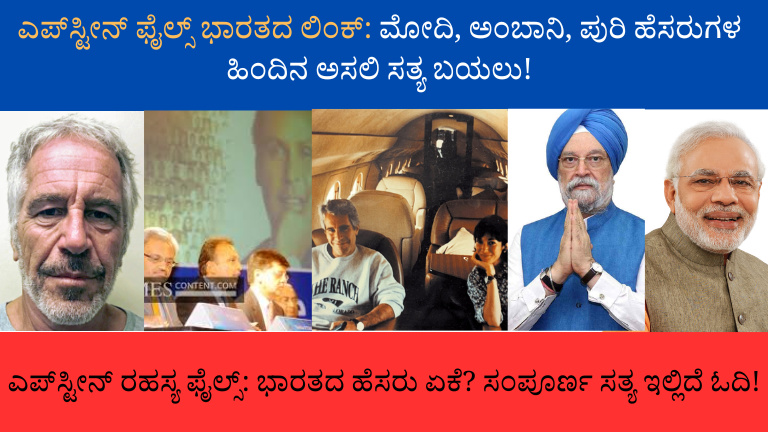 ಎಪ್‌ಸ್ಟೀನ್ ಫೈಲ್ಸ್ ಭಾರತದ ಲಿಂಕ್