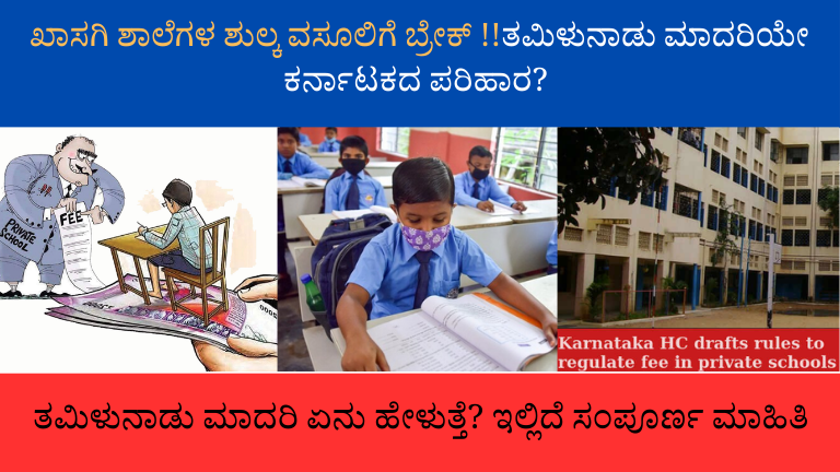 ಖಾಸಗಿ ಶಾಲೆಗಳ ಶುಲ್ಕ ವಸೂಲಿಗೆ ಬ್ರೇಕ್