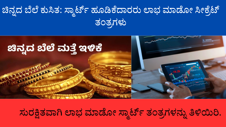 ಚಿನ್ನದ ಬೆಲೆ ಕುಸಿತ