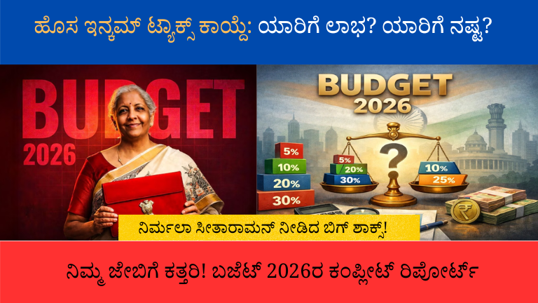 ಕೇಂದ್ರ ಬಜೆಟ್ 2026-27