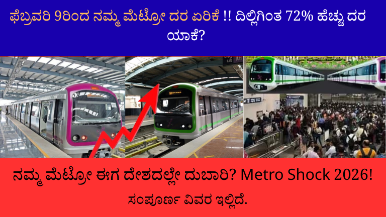 ನಮ್ಮ ಮೆಟ್ರೋ ದರ ಏರಿಕೆ