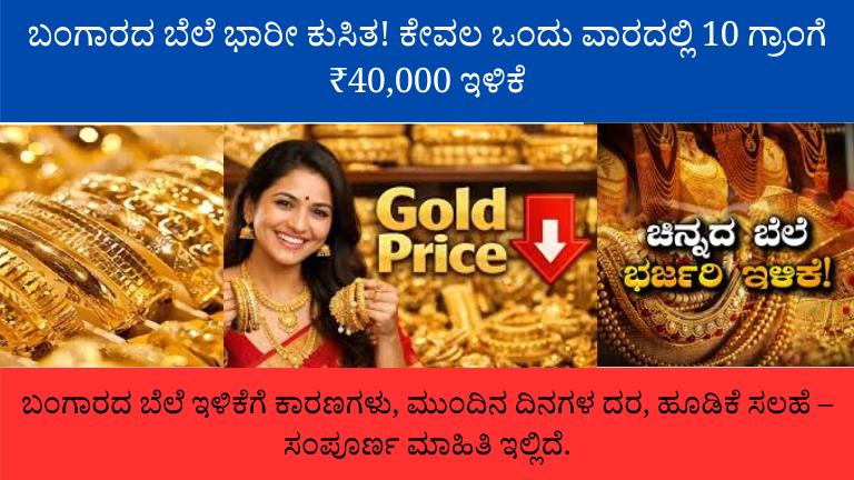 ಬಂಗಾರದ ಬೆಲೆ ಕುಸಿತ