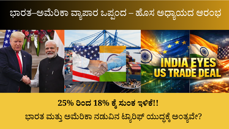 ಭಾರತ–ಅಮೆರಿಕಾ ವ್ಯಾಪಾರ ಒಪ್ಪಂದ