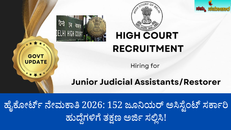 ಲೇಖನದಲ್ಲಿ ಹೈಕೋರ್ಟ್ ಲೋಗೋ ಅಥವಾ ಕಟ್ಟಡದ ಚಿತ್ರ ಬಳಸಿ, ಅದರ Alt Text ಅನ್ನು "ಹೈಕೋರ್ಟ್ ನೇಮಕಾತಿ 2026 ಅರ್ಜಿ" ಎಂದು ನೀಡಿ