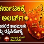 ಕರ್ನಾಟಕದಲ್ಲಿ 46°C ಭೀಕರ ಬಿಸಿಲು: