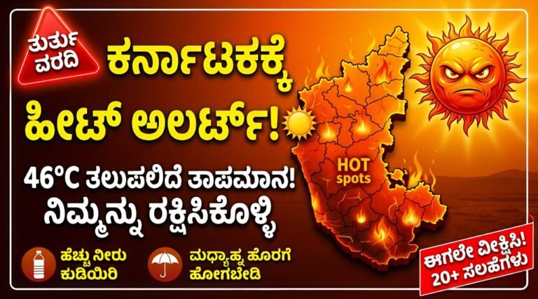 ಕರ್ನಾಟಕದಲ್ಲಿ 46°C ಭೀಕರ ಬಿಸಿಲು: