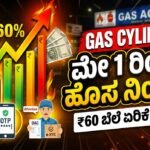LPG ಸಿಲಿಂಡರ್ ಹೊಸ ನಿಯಮಗಳು ಮೇ 1