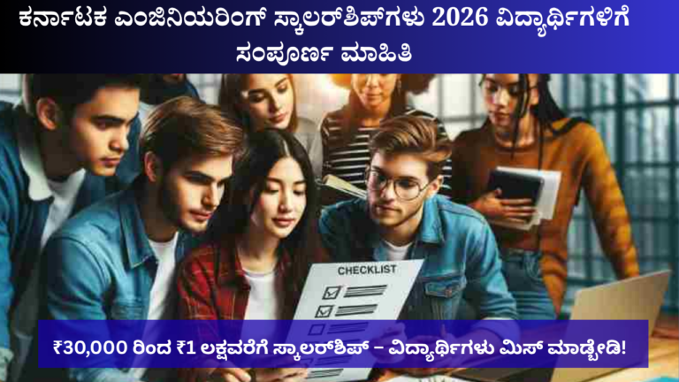 ಕರ್ನಾಟಕದ ಎಂಜಿನಿಯರಿಂಗ್ ವಿದ್ಯಾರ್ಥಿಗಳಿಗೆ ಸ್ಕಾಲರ್ಶಿಪ್ ಮಾರ್ಗದರ್ಶಿ 2025