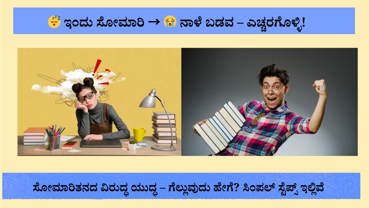 ಸೋಮಾರಿ