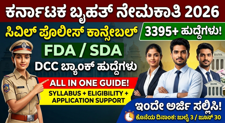 ಕರ್ನಾಟಕ ಸರ್ಕಾರಿ ಉದ್ಯೋಗಗಳು 2026