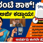 ಗೃಹಲಕ್ಷ್ಮಿ, ಗೃಹಜ್ಯೋತಿ ಗ್ಯಾರಂಟಿ ಯೋಜನೆಗಳಿಗೆ ಮರು ಅರ್ಜಿ ಕಡ್ಡಾಯ
