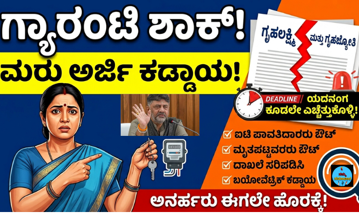 ಗೃಹಲಕ್ಷ್ಮಿ, ಗೃಹಜ್ಯೋತಿ ಗ್ಯಾರಂಟಿ ಯೋಜನೆಗಳಿಗೆ ಮರು ಅರ್ಜಿ ಕಡ್ಡಾಯ