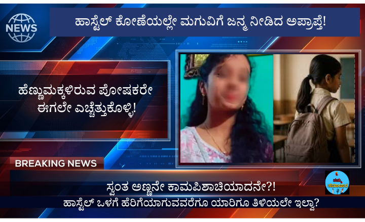 ಹಾಸ್ಟೆಲ್‌ನಲ್ಲಿ 14 ವರ್ಷದ ಬಾಲಕಿಗೆ ಹೆರಿಗೆ