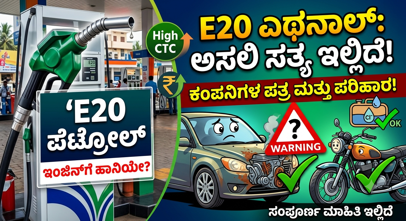 E20 ಎಥನಾಲ್ ಪೆಟ್ರೋಲ್