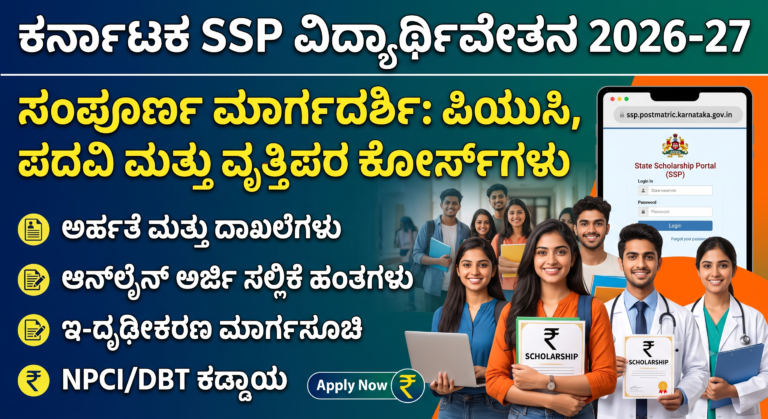 SSP ವಿದ್ಯಾರ್ಥಿವೇತನ 2026