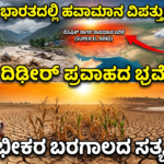 ಭಾರತದಲ್ಲಿ ಮುಂಗಾರು ಮಳೆ ಕೊರತೆ ಮತ್ತು ಎಲ್ ನಿನೊ ಪ್ರಭಾವ: ರೈತರಿಗೆ ಬೆಳೆ ರಕ್ಷಣೆ ಸಲಹೆಗಳು