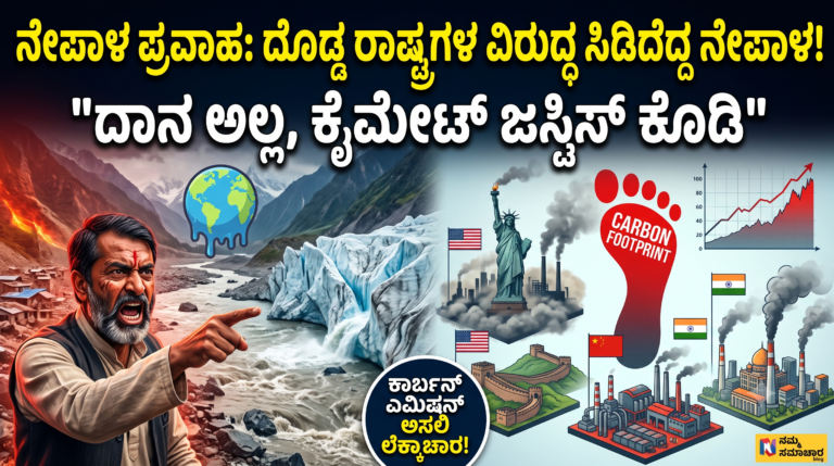 ನೇಪಾಳ ಪ್ರವಾಹ ಮತ್ತು ಹಿಮಾಲಯದಲ್ಲಿ ಹವಾಮಾನ ಬದಲಾವಣೆಯ ಭೀಕರ ಪರಿಣಾಮಗಳು