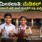 ಕರ್ನಾಟಕದಲ್ಲಿ ಗ್ರಾಮೀಣ ಸರ್ಕಾರಿ ಶಾಲಾ ವಿದ್ಯಾರ್ಥಿಗಳಿಗೆ 7.5% ಮೀಸಲಾತಿ ನಿಯಮದ ಸಂಪೂರ್ಣ ವಿವರ ಮತ್ತು ಅರ್ಹತೆಗಳು.